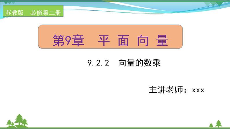 苏教版必修二 高中数学第9章9.2.2向量的数乘课件PPT01