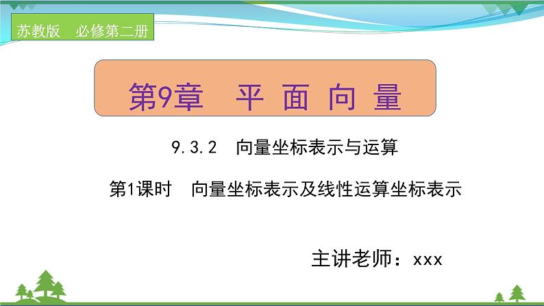 苏教版必修二 高中数学第9章9.3.2.1向量坐标表示及线性运算坐标表示课件PPT01