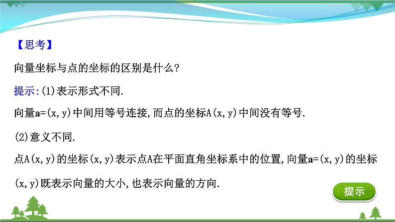 苏教版必修二 高中数学第9章9.3.2.1向量坐标表示及线性运算坐标表示课件PPT07