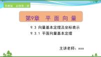 数学苏教版 (2019)9.3 向量基本定理及坐标表示公开课课件ppt