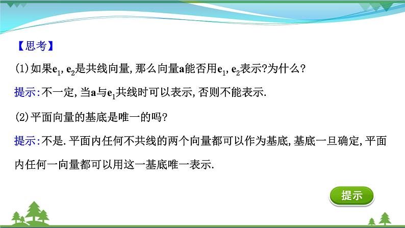 苏教版必修二 高中数学第9章9.3.1平面向量基本定理课件PPT05