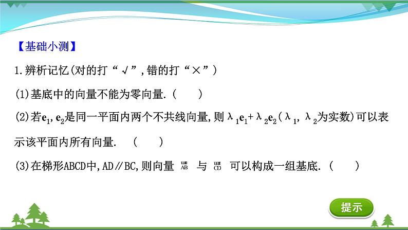 苏教版必修二 高中数学第9章9.3.1平面向量基本定理课件PPT06