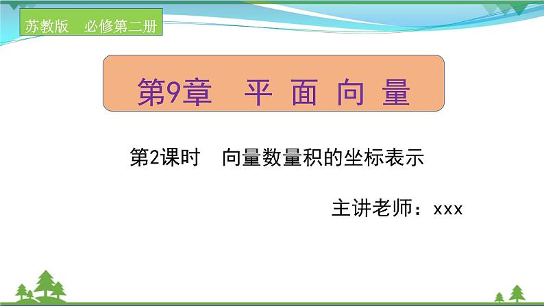 苏教版必修二 高中数学第9章9.3.2.2向量数量积的坐标表示课件PPT01