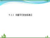 苏教版必修二 高中数学第9章9.3向量基本定理及坐标表示课件PPT