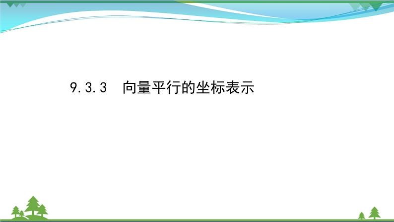 苏教版必修二 高中数学第9章9.3向量基本定理及坐标表示课件PPT第1页