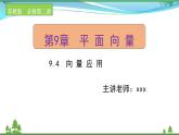 苏教版必修二 高中数学第9章9.4向量应用课件PPT