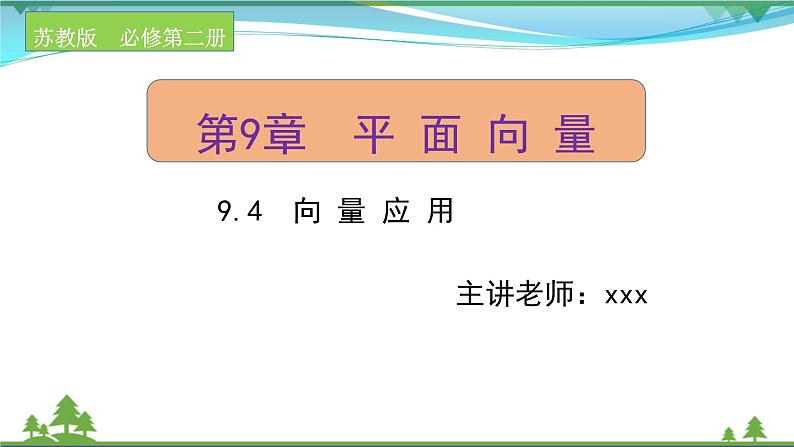 苏教版必修二 高中数学第9章9.4向量应用课件PPT01