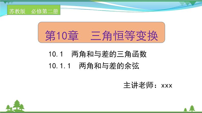 苏教版必修二 高中数学第10章10.1.1两角和与差的余弦课件PPT01