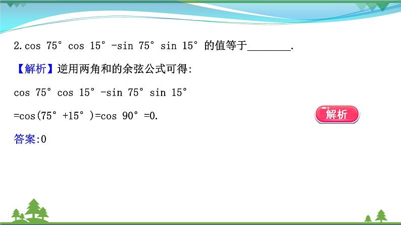 苏教版必修二 高中数学第10章10.1.1两角和与差的余弦课件PPT07