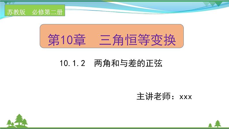 苏教版必修二 高中数学第10章10.1.2两角和与差的正弦课件PPT01