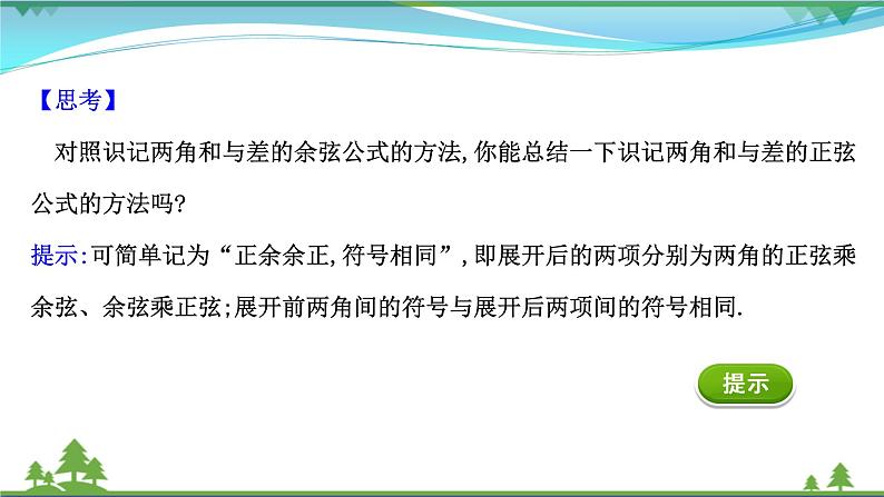 苏教版必修二 高中数学第10章10.1.2两角和与差的正弦课件PPT05