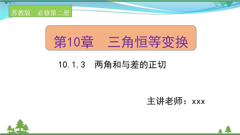 苏教版必修二 高中数学第10章10.1.3两角和与差的正切课件PPT第1页
