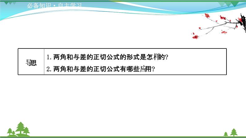 苏教版必修二 高中数学第10章10.1.3两角和与差的正切课件PPT第3页
