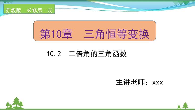 苏教版必修二 高中数学第10章10.2二倍角的三角函数课件PPT01