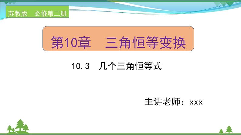 苏教版必修二 高中数学第10章10.3几个三角恒等式课件PPT01