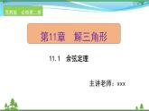 苏教版必修二 高中数学第11章11.1余弦定理课件PPT