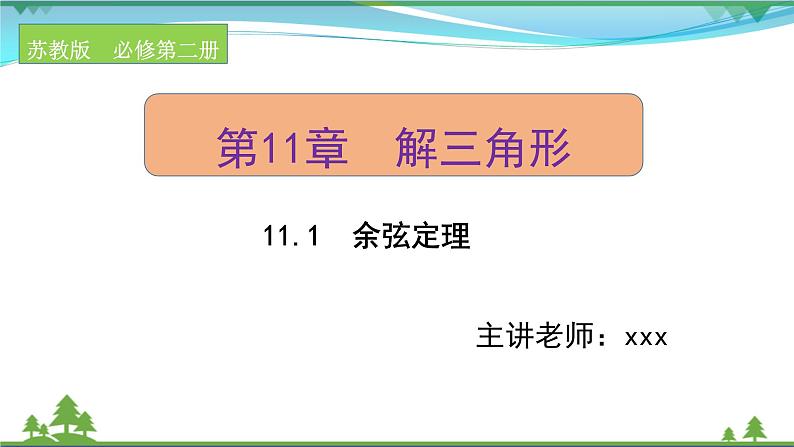 苏教版必修二 高中数学第11章11.1余弦定理课件PPT01