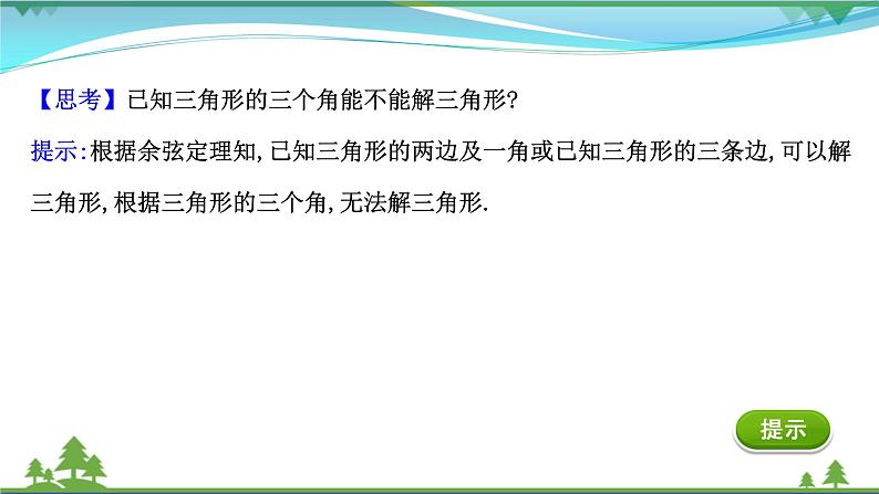 苏教版必修二 高中数学第11章11.1余弦定理课件PPT07