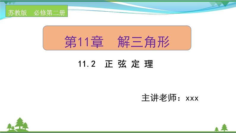 苏教版必修二 高中数学第11章11.2正弦定理课件PPT01