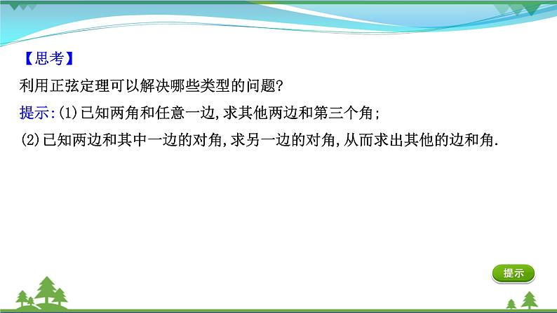 苏教版必修二 高中数学第11章11.2正弦定理课件PPT06