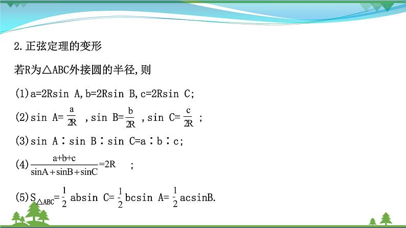 苏教版必修二 高中数学第11章11.2正弦定理课件PPT07