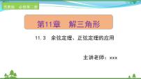 高中数学苏教版 (2019)必修 第二册11.3 余弦定理、正弦定理的应用优质课课件ppt