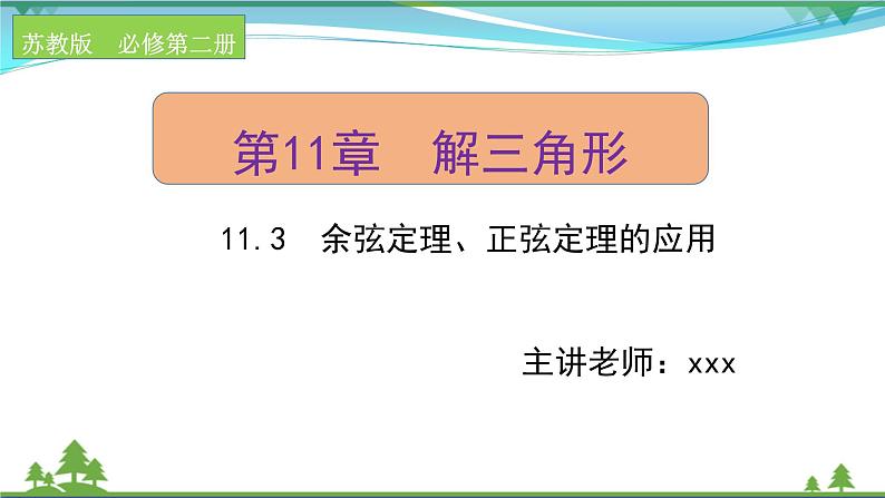 苏教版必修二 高中数学第11章11.3余弦定理正弦定理的应用课件PPT01