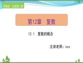 苏教版必修二 高中数学第12章12.1复数的概念课件PPT