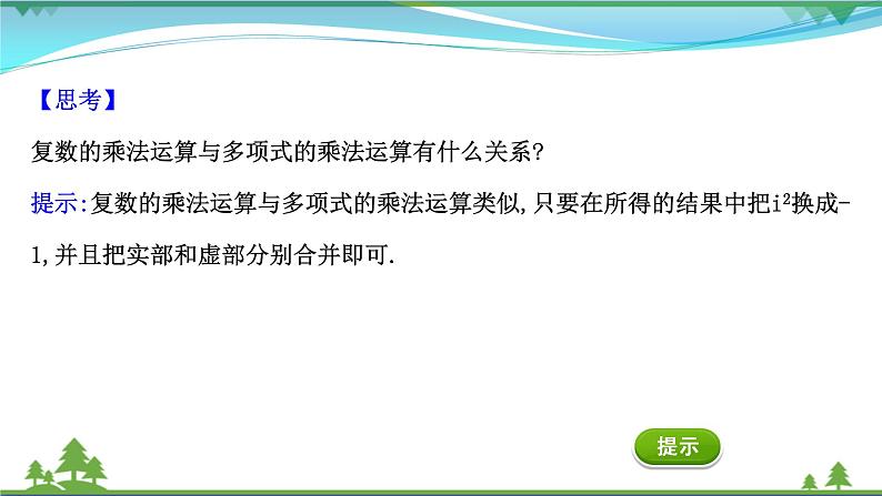 苏教版必修二 高中数学第12章12.2.2复数的乘除运算课件PPT06