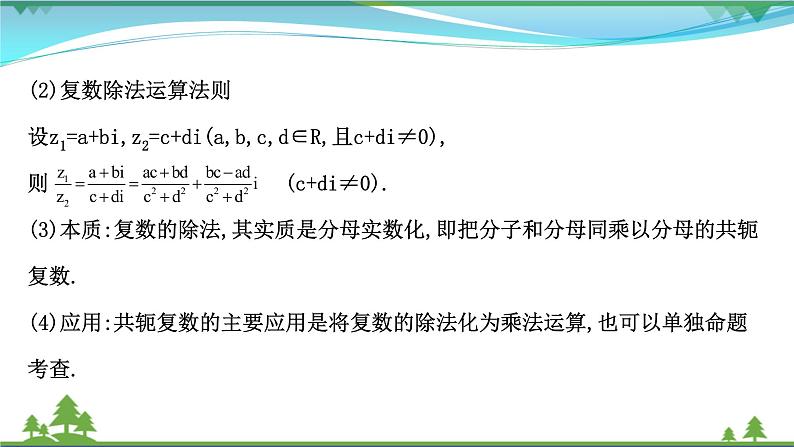 苏教版必修二 高中数学第12章12.2.2复数的乘除运算课件PPT08
