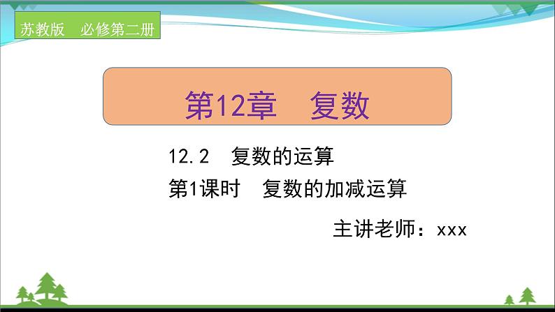 苏教版必修二 高中数学第12章12.2.1复数的加减运算课件PPT第1页