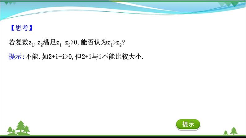 苏教版必修二 高中数学第12章12.2.1复数的加减运算课件PPT第6页