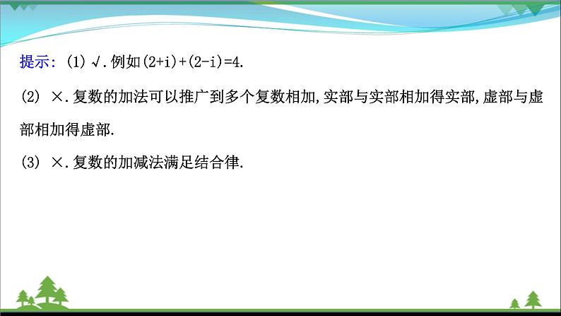 苏教版必修二 高中数学第12章12.2.1复数的加减运算课件PPT第8页