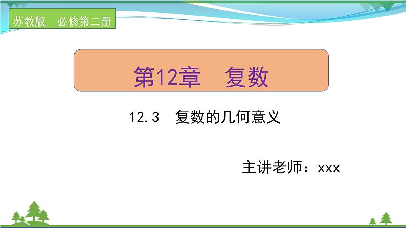 苏教版必修二 高中数学第12章12.3复数的几何意义课件PPT01