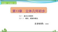 高中数学苏教版 (2019)必修 第二册第13章 立体几何初步13.1 基本立体图形精品课件ppt