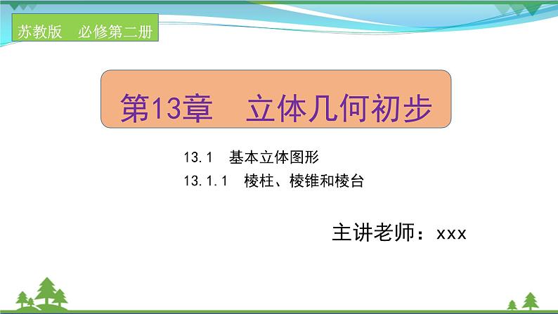 苏教版必修二 高中数学第13章13.1.1棱柱棱锥和棱台课件PPT第1页