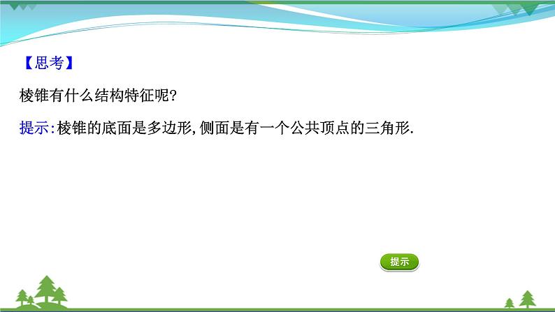 苏教版必修二 高中数学第13章13.1.1棱柱棱锥和棱台课件PPT第8页