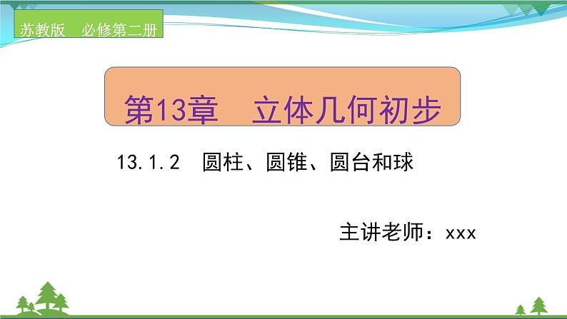 苏教版必修二 高中数学第13章13.1.2圆柱圆锥圆台和球课件PPT第1页