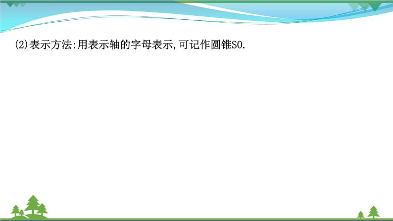苏教版必修二 高中数学第13章13.1.2圆柱圆锥圆台和球课件PPT第7页