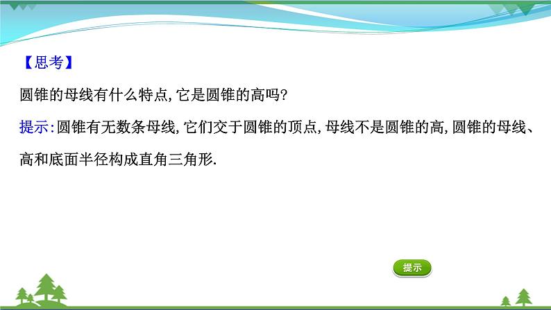 苏教版必修二 高中数学第13章13.1.2圆柱圆锥圆台和球课件PPT第8页