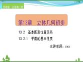 苏教版必修二 高中数学第13章13.2.1平面的基本性质课件PPT