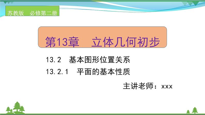 苏教版必修二 高中数学第13章13.2.1平面的基本性质课件PPT01