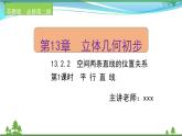 苏教版必修二 高中数学第13章13.2.2.1平行直线课件PPT