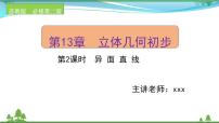 高中数学第13章 立体几何初步13.2 基本图形位置关系优秀ppt课件