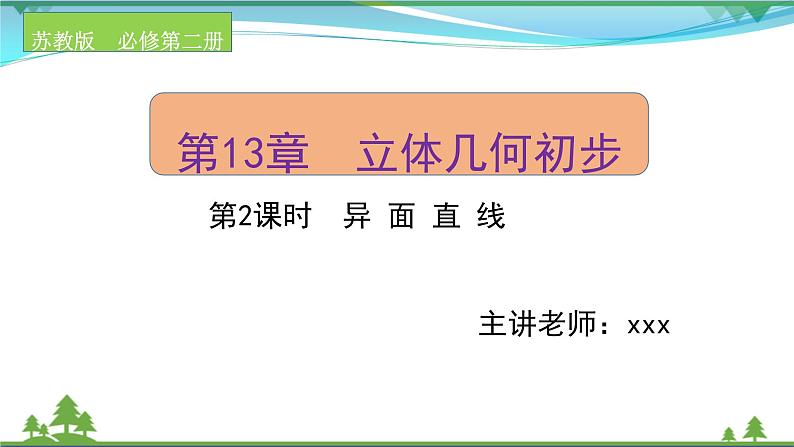 苏教版必修二 高中数学第13章13.2.2.2异面直线课件PPT01