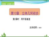 苏教版必修二 高中数学第13章13.2.4.2两平面垂直课件PPT