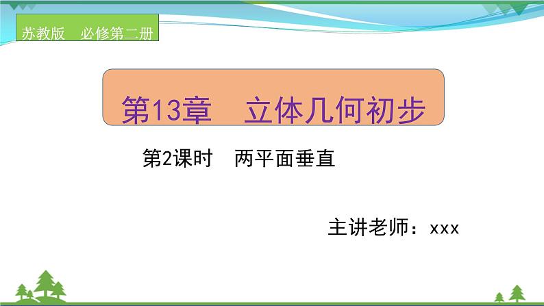 苏教版必修二 高中数学第13章13.2.4.2两平面垂直课件PPT01
