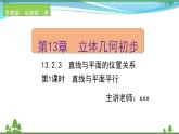 苏教版必修二 高中数学第13章13.2.3.1直线与平面平行课件PPT