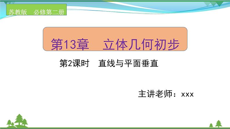 苏教版必修二 高中数学第13章13.2.3.2直线与平面垂直课件PPT01