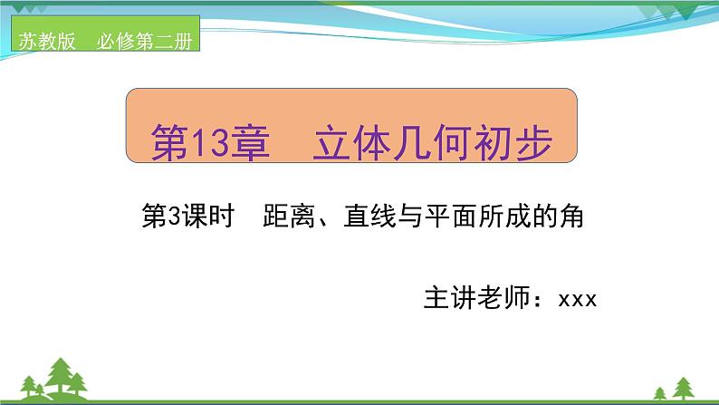 苏教版必修二 高中数学第13章13.2.3.3距离直线与平面所成的角课件PPT01